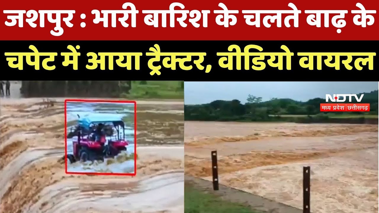 MP Weather News : Jashpur में भारी बारिश के चलते बाढ़ के चपेट में आया Tractor, Video Viral