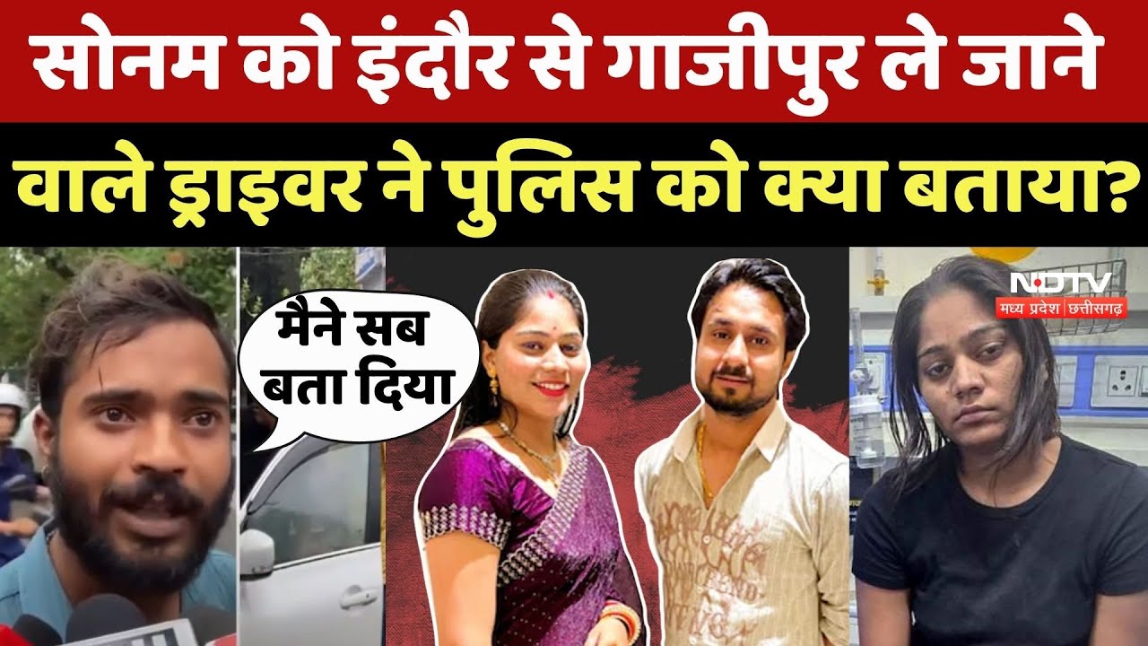 Sonam Raghuvanshi News: सोनम को Indore से Ghazipur ले जाने वाले Driver ने Police को क्या बताया?