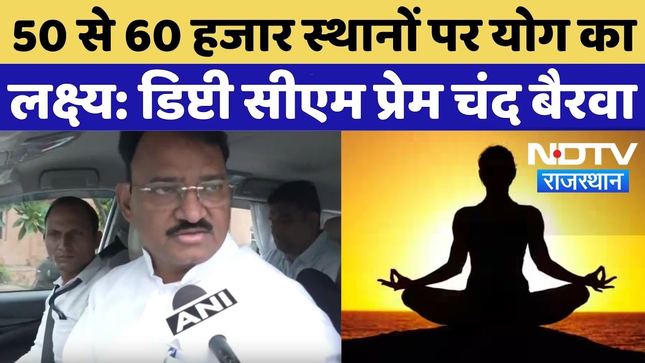 International Yoga Day: 50 से 60 हजार स्थानों पर योग का लक्ष्य: Deputy CM Prem Chand Bairwa International Yoga Day: 50 से 60 हजार स्थानों पर योग का लक्ष्य: Deputy CM Prem Chand Bairwa