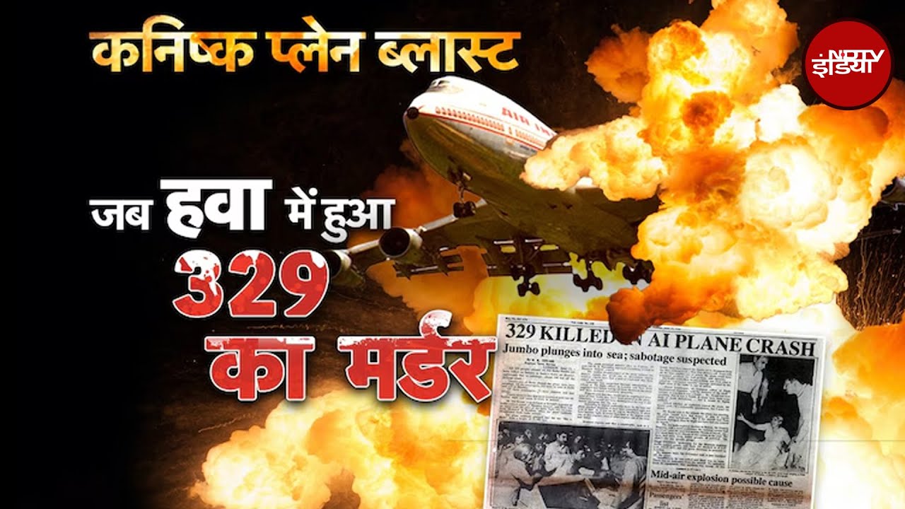 Kanishk Plane Bombing 40 साल बाद भी नही हुआ इंसाफ, तमाशा देखती रही Canada Government | Plane Crash