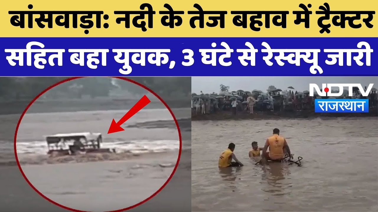 Banswara Viral Video: नदी के तेज बहाव में Tractor सहित बहा युवक, 3 घंटे से रेस्क्यू जारी | Top News