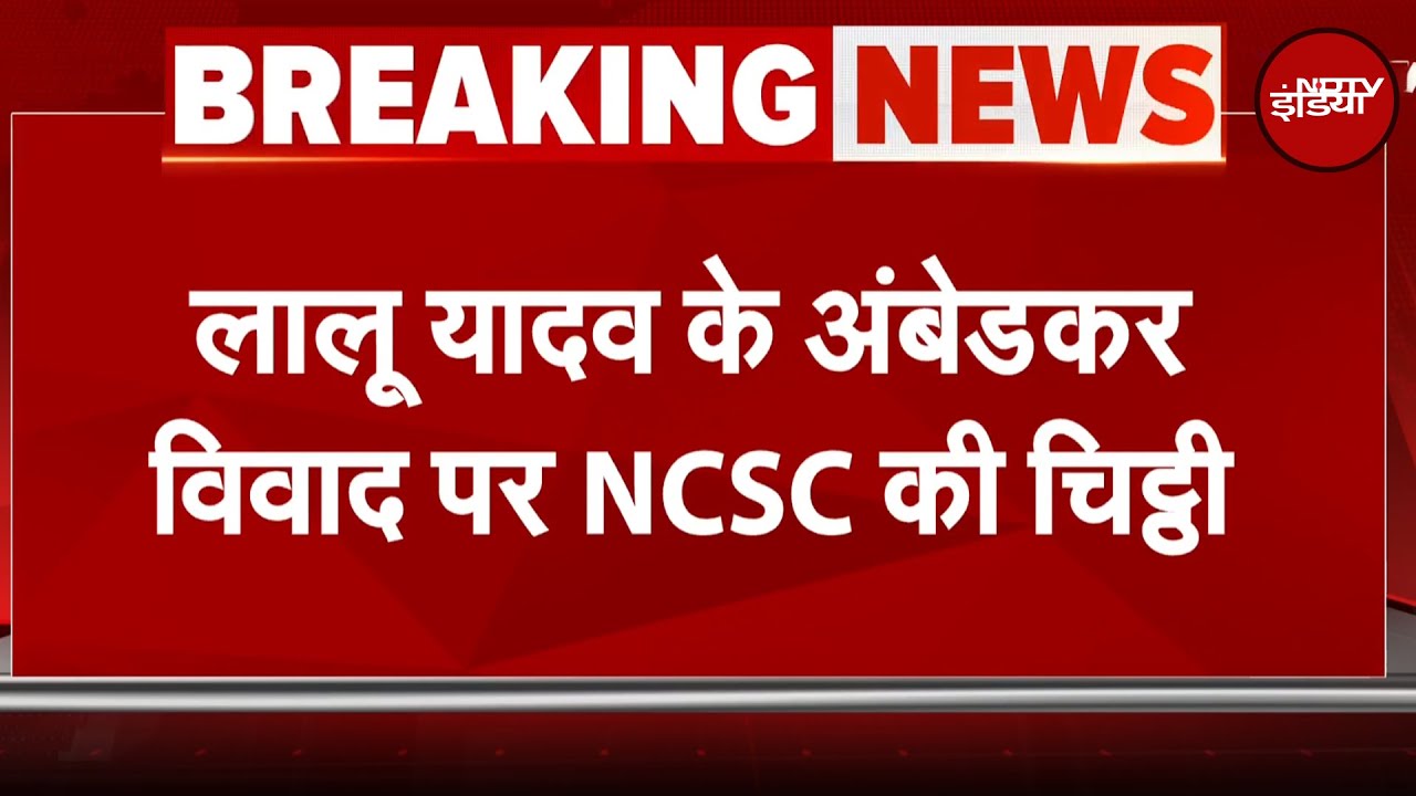 Bihar Politics: लालू यादव के अंबेडकर विवाद पर NCSC की चिट्ठी | Breaking News Bihar Politics: लालू यादव के अंबेडकर विवाद पर NCSC की चिट्ठी | Breaking News