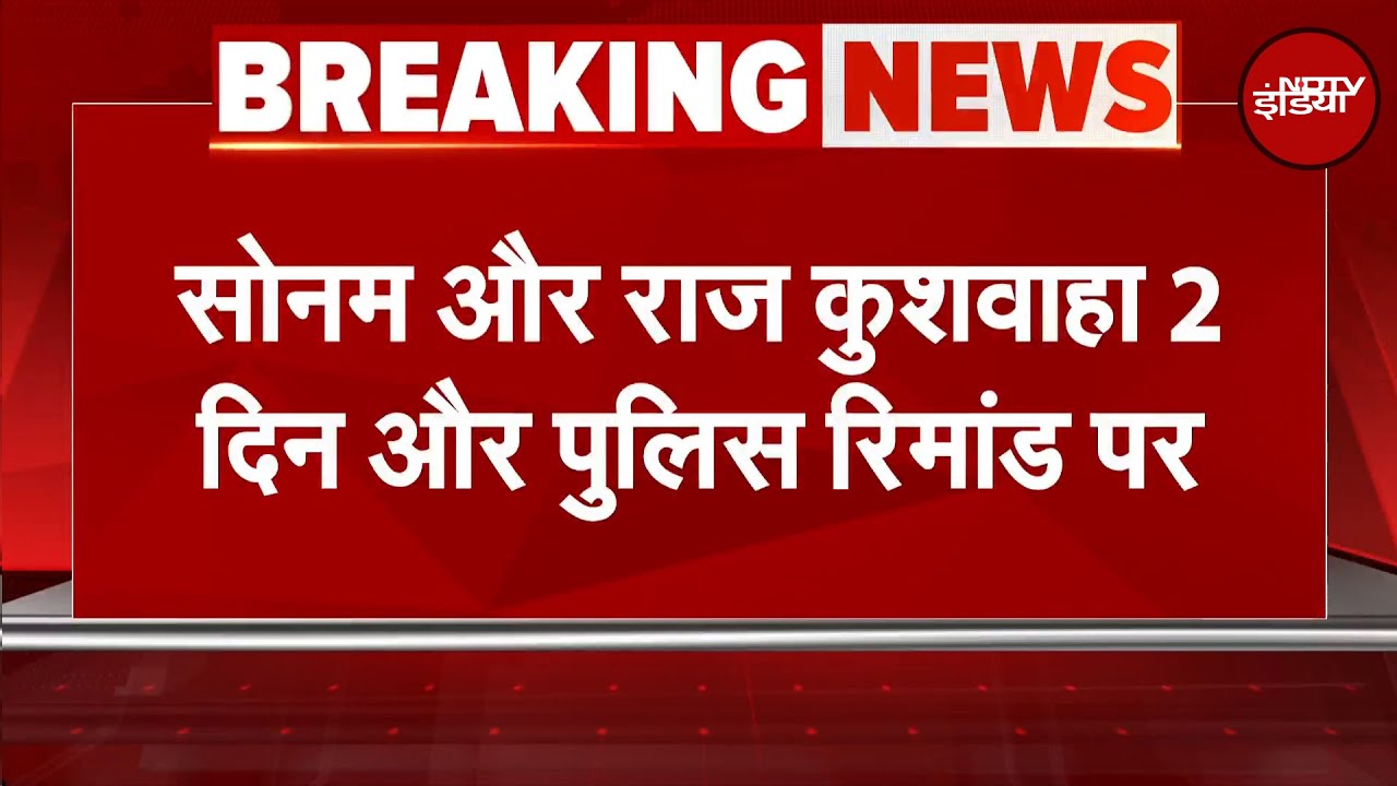 Raja Raghuvanshi Murder Case: 3 मोबाइल, 3 शक... सोनम और राज की रिमांड 2 दिन बढ़ी | Breaking
