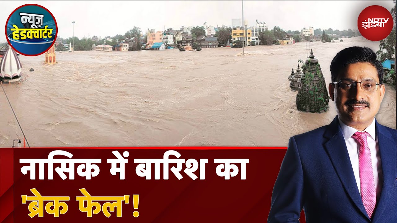 Weather Update: Maharashtra के Nashik में बारिश का 'ब्रेक फेल'! | News Headquarter