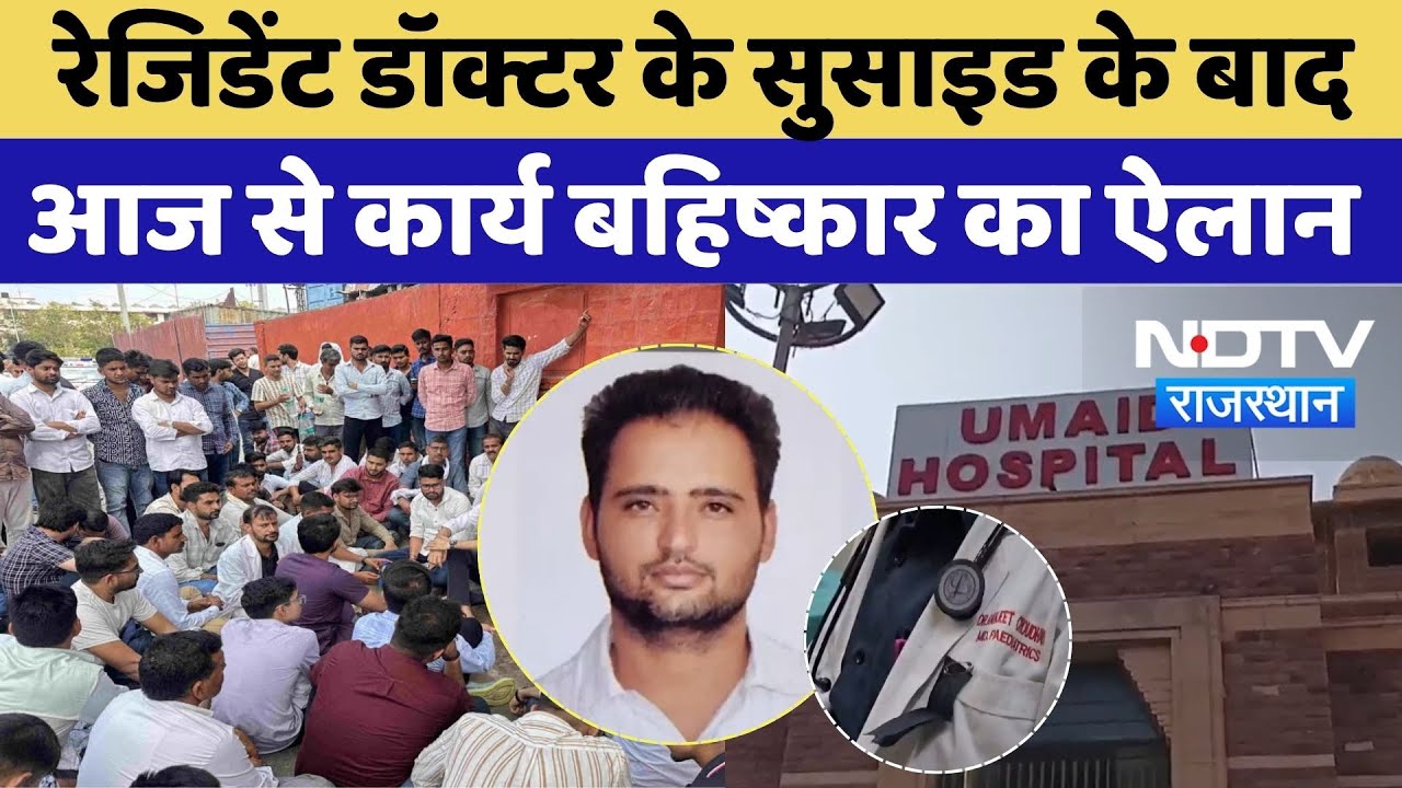 Rakesh Bishnoi Suicide मामले में Assistant Doctor Association ने किया कार्य बहिष्कार का ऐलान | News