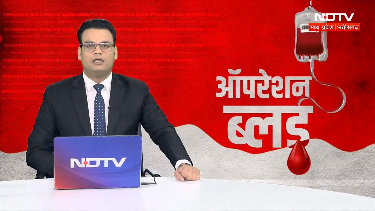NDTV Sting Operation Blood: बिना डोनर ब्लड बेच रहे दलाल, Blood माफिया का पर्दाफाश NDTV Sting Operation Blood: बिना डोनर ब्लड बेच रहे दलाल, Blood माफिया का पर्दाफाश
