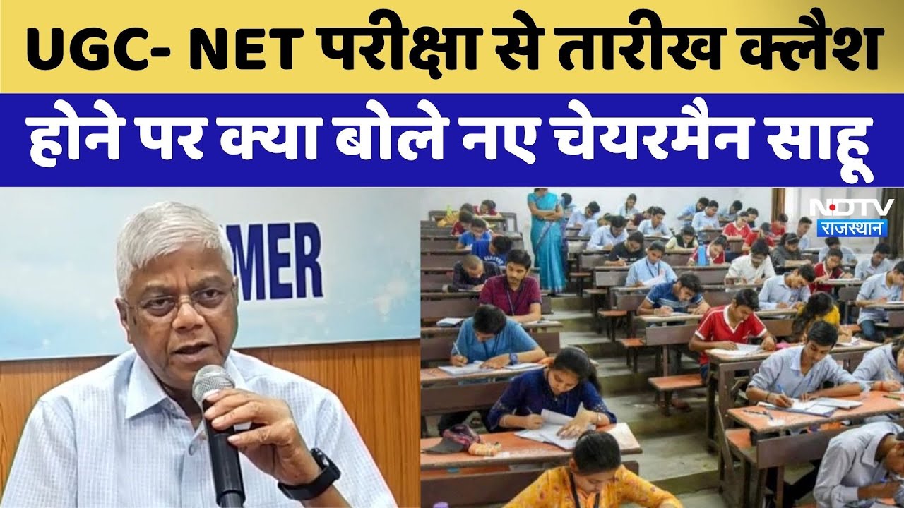 UGC NET 2025: UGC- NET परीक्षा से तारीख क्लैश होने पर क्या बोले नए चेयरमैन U R Sahu UGC NET 2025: UGC- NET परीक्षा से तारीख क्लैश होने पर क्या बोले नए चेयरमैन U R Sahu