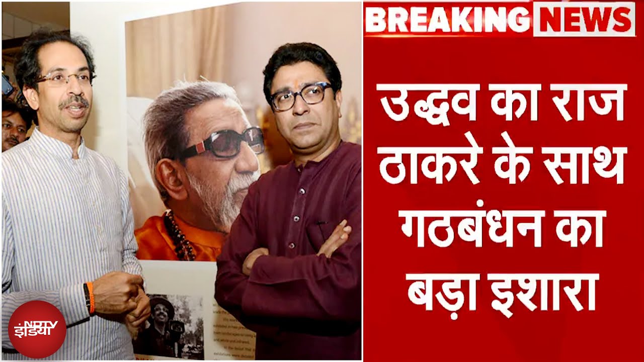 Shiv Sena Foundation Day पर Uddhav Thackeray ने Raj Thackeray के साथ गठबंधन का बड़ा इशारा दिया Shiv Sena Foundation Day पर Uddhav Thackeray ने Raj Thackeray के साथ गठबंधन का बड़ा इशारा दिया