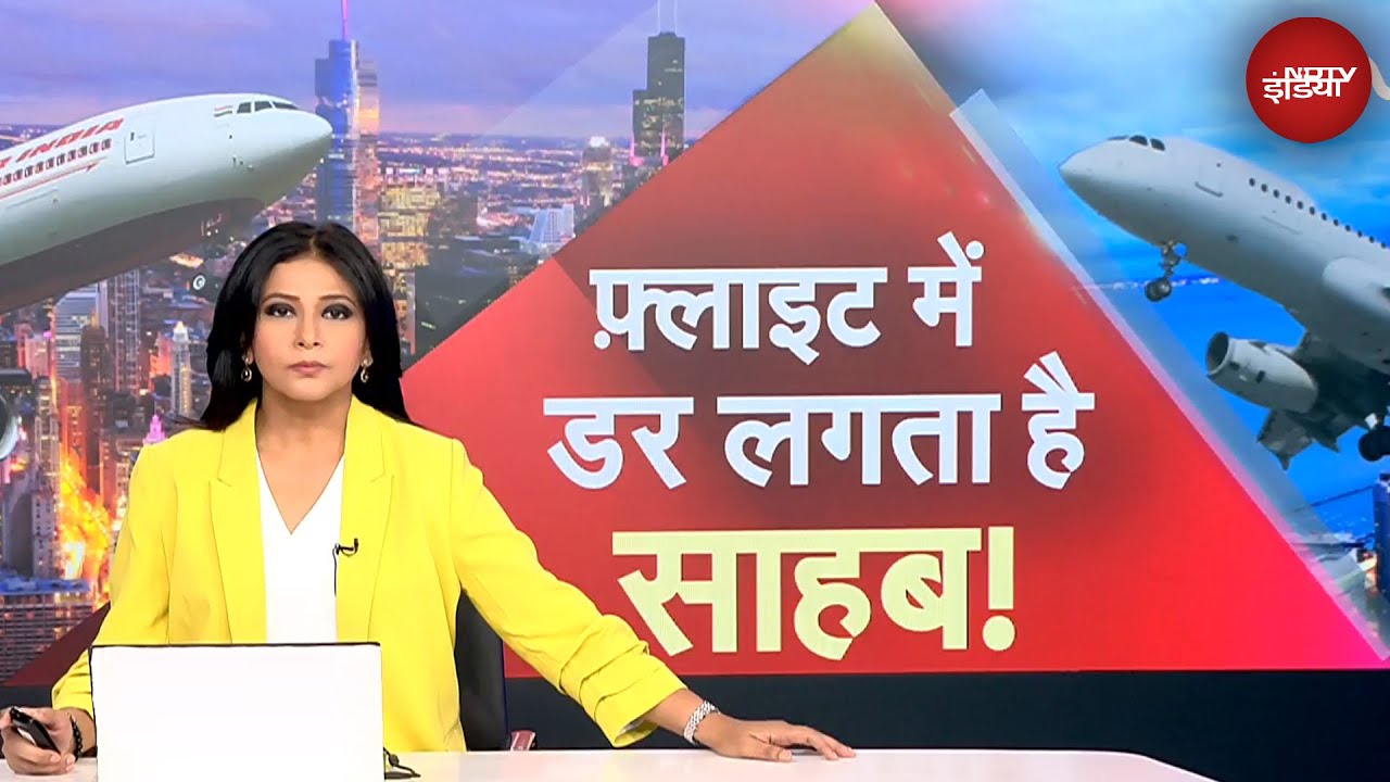 Ahemdabad Plane Crash: क्यों टूट रहा है यात्रियों का भरोसा? Plane Crash के बाद यात्रियों में दहशत