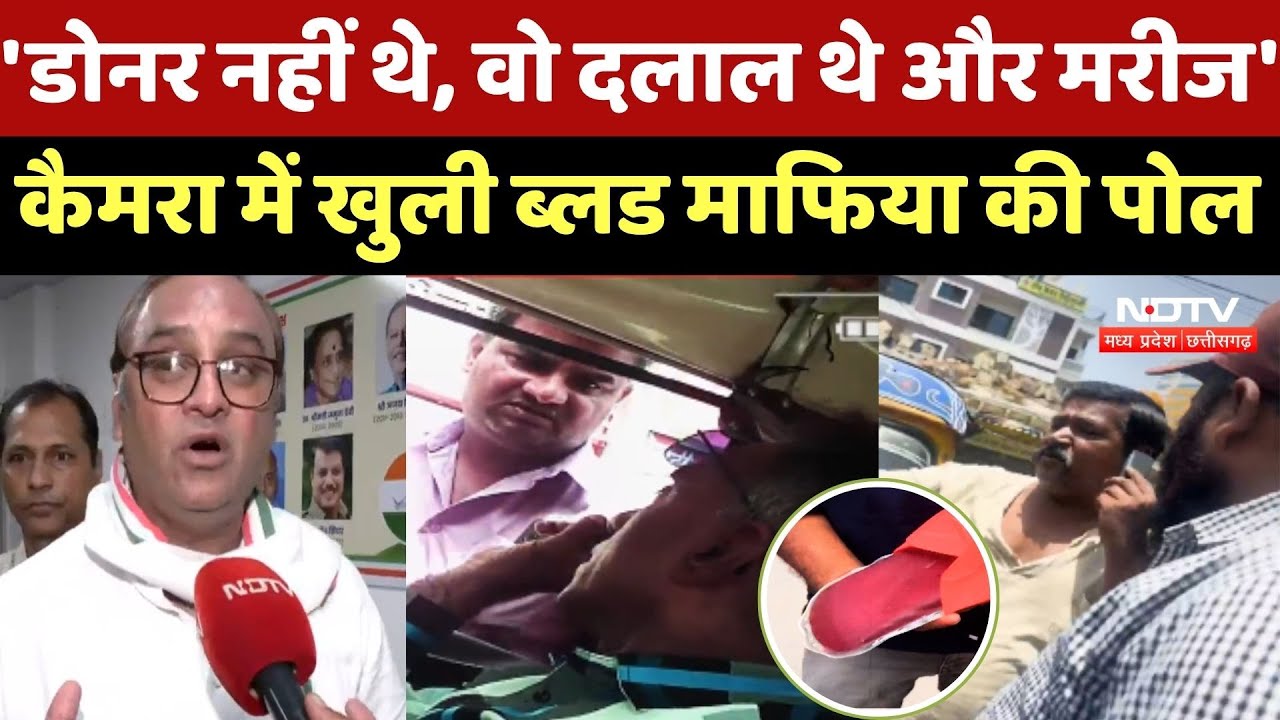 NDTV Sting Operation Blood : 'डोनर नहीं थे, वो दलाल थे और मरीज', Camera में खुली ब्लड माफिया की पोल NDTV Sting Operation Blood : 'डोनर नहीं थे, वो दलाल थे और मरीज', Camera में खुली ब्लड माफिया की पोल