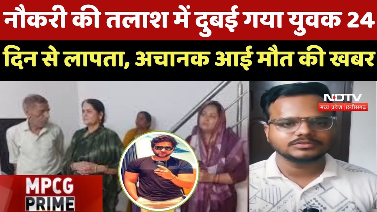 Gwalior Crime News : नौकरी की तलाश में Dubai गया युवक 24 दिन से लापता, अचानक आई मौत की खबर