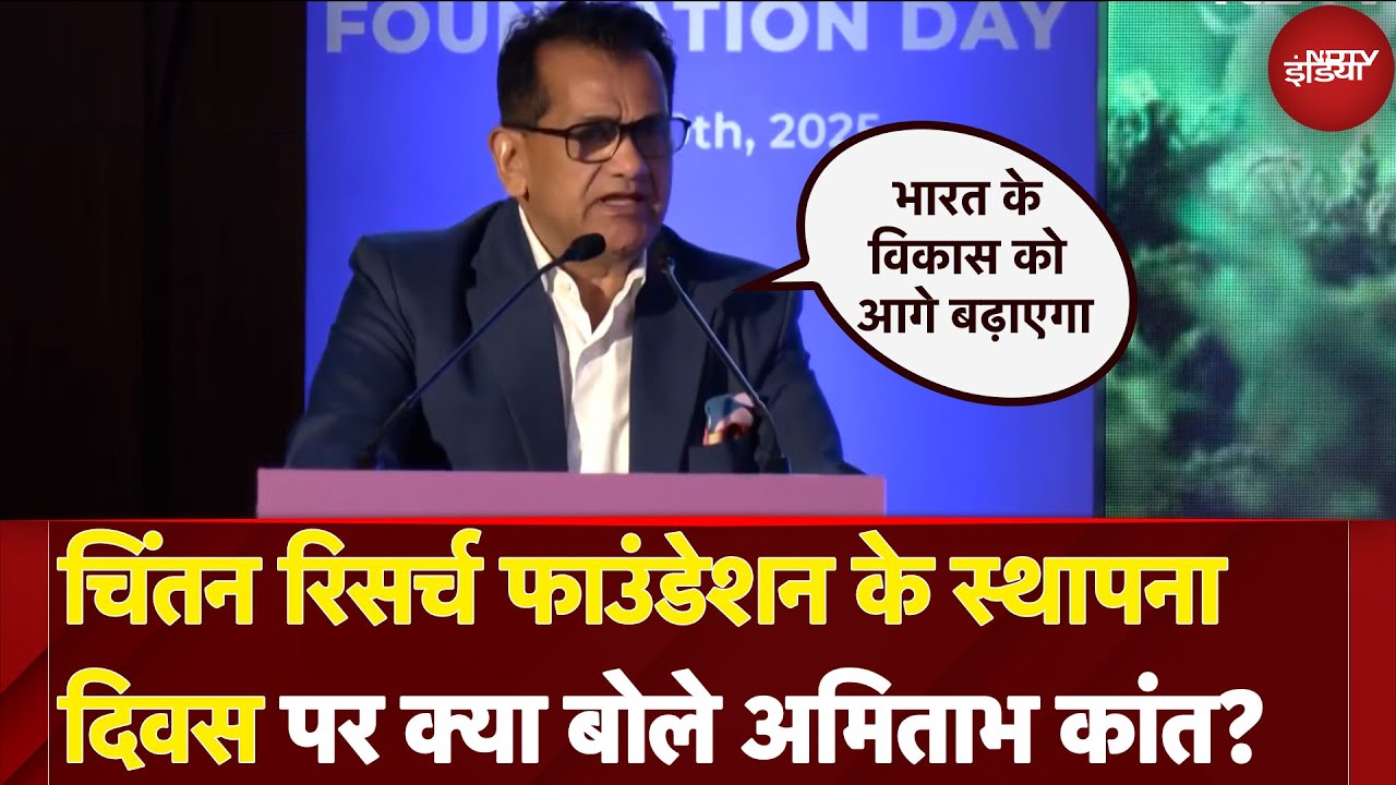 Adani Group: Chintan Research Foundation के पहले स्थापना दिवस पर क्या बोले Amitabh Kant?