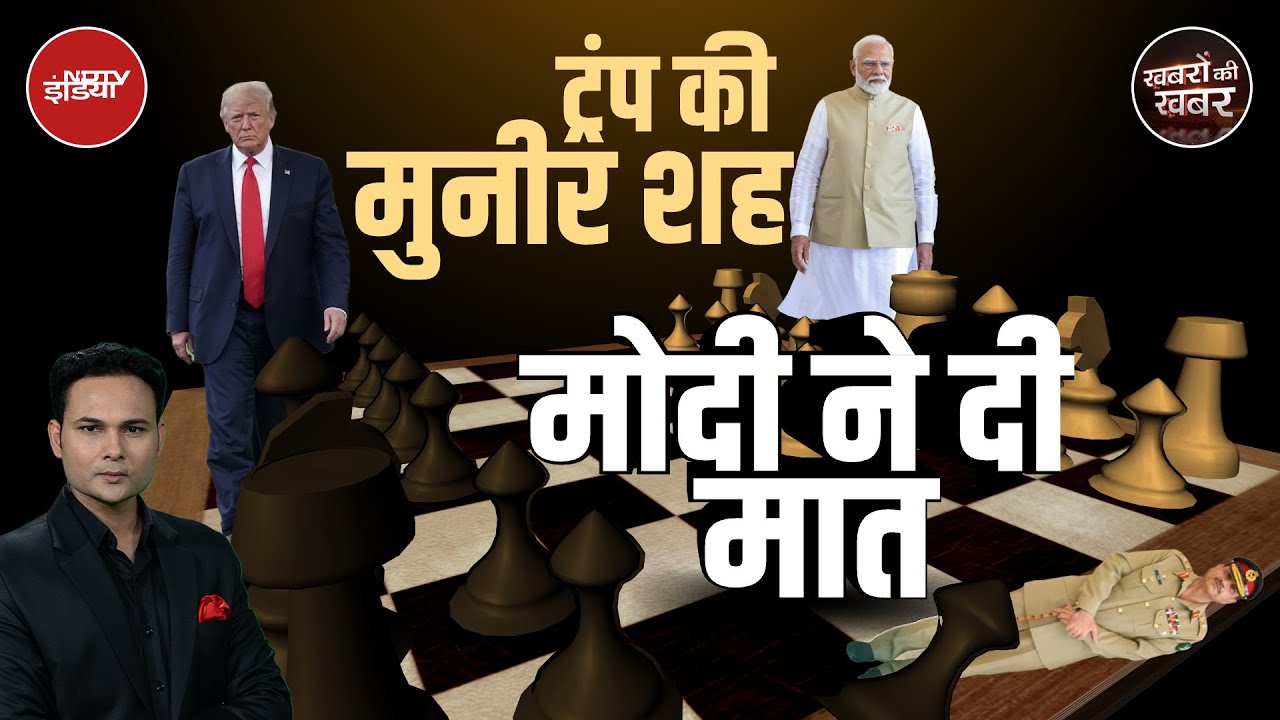 PM Modi के एक इंकार से कैसे Trump की Munir वाली कूटनीति फेल हो गई? | Khabron Ki Khabar