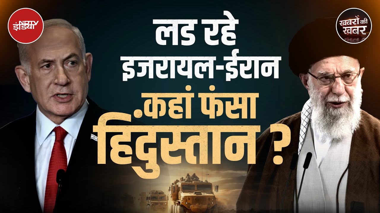 Iran Israel War में वो 4 Points जिनपर हिंदुस्तान का भी बहुत कुछ दांव पर लगा है? | Khabron Ki Khabar