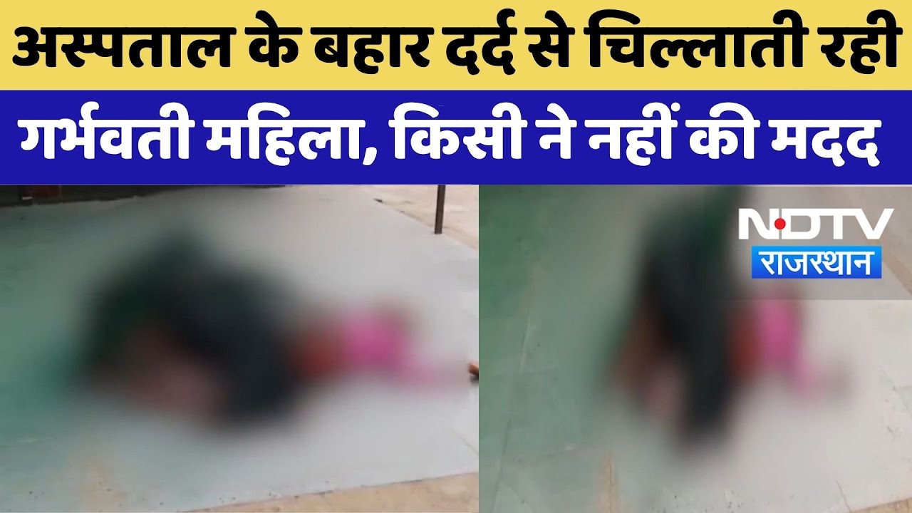 Sawai Madhopur News: अस्पताल के बाहर दर्द से चिल्लाती रही गर्भवती महिला, फर्श दिया जन्म