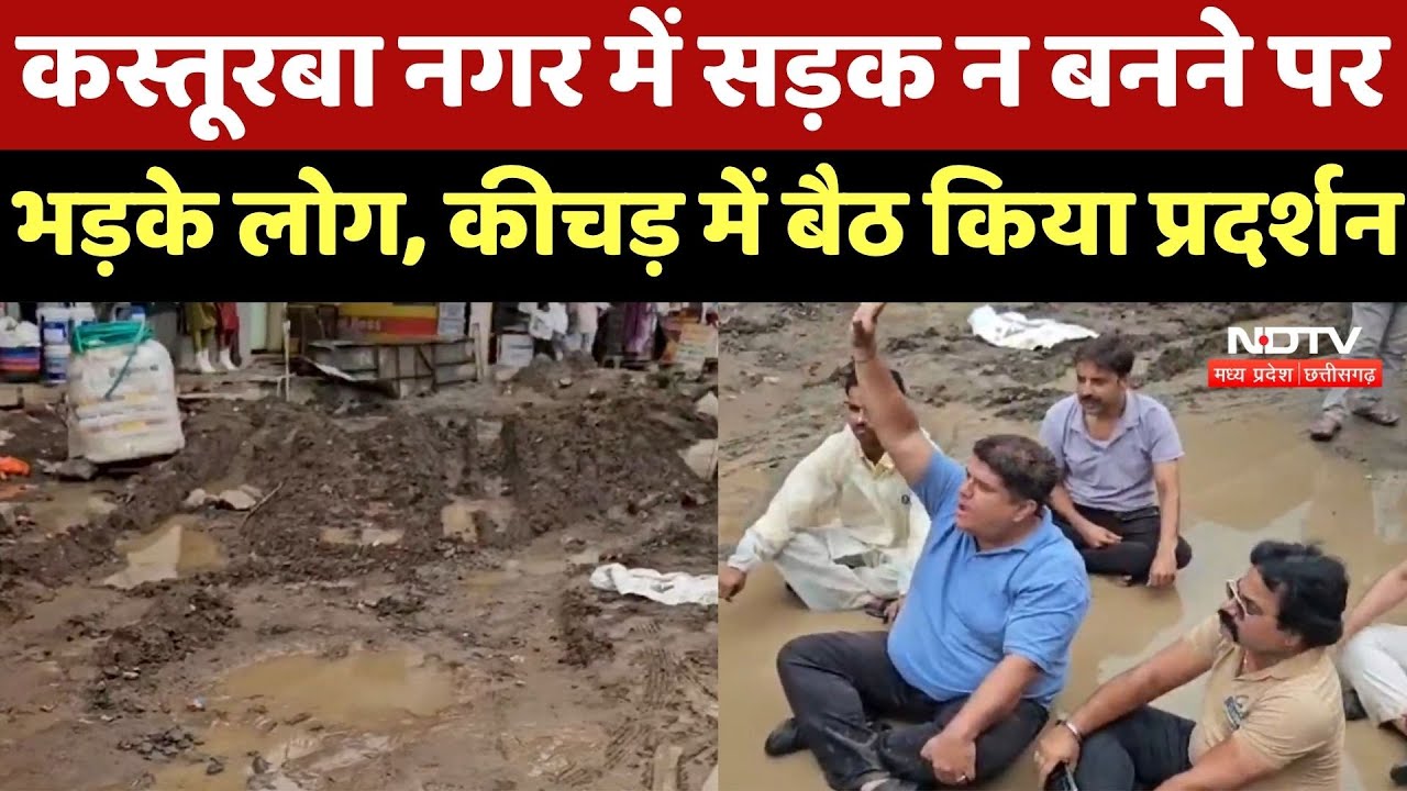 Ratlam News : Kasturba Nagar में सड़क न बनने पर भड़के लोग, कीचड़ में बैठ किया प्रदर्शन