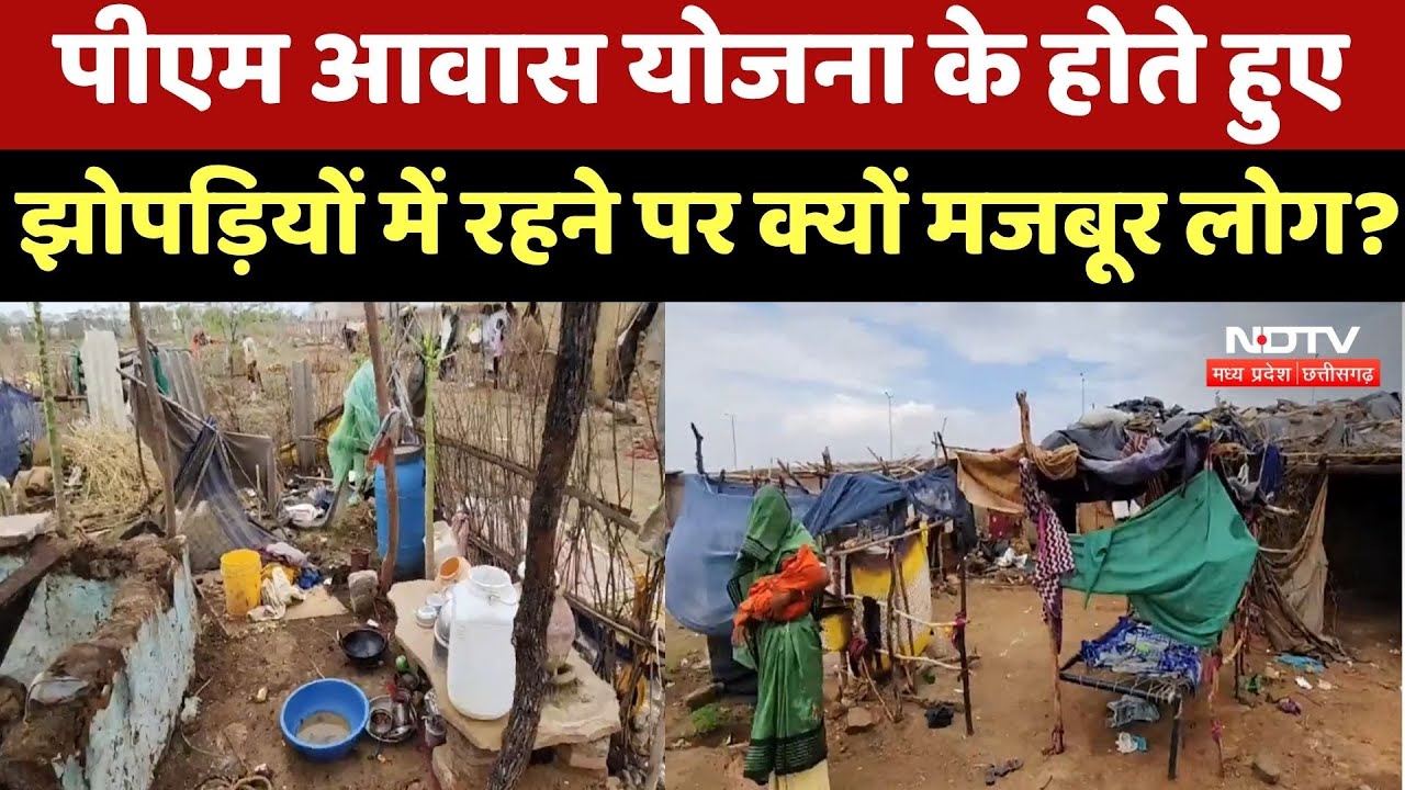 Ashoknagar News : PM Awas Yojna के होते हुए झोपड़ियों में रहने पर क्यों मजबूर लोग ?