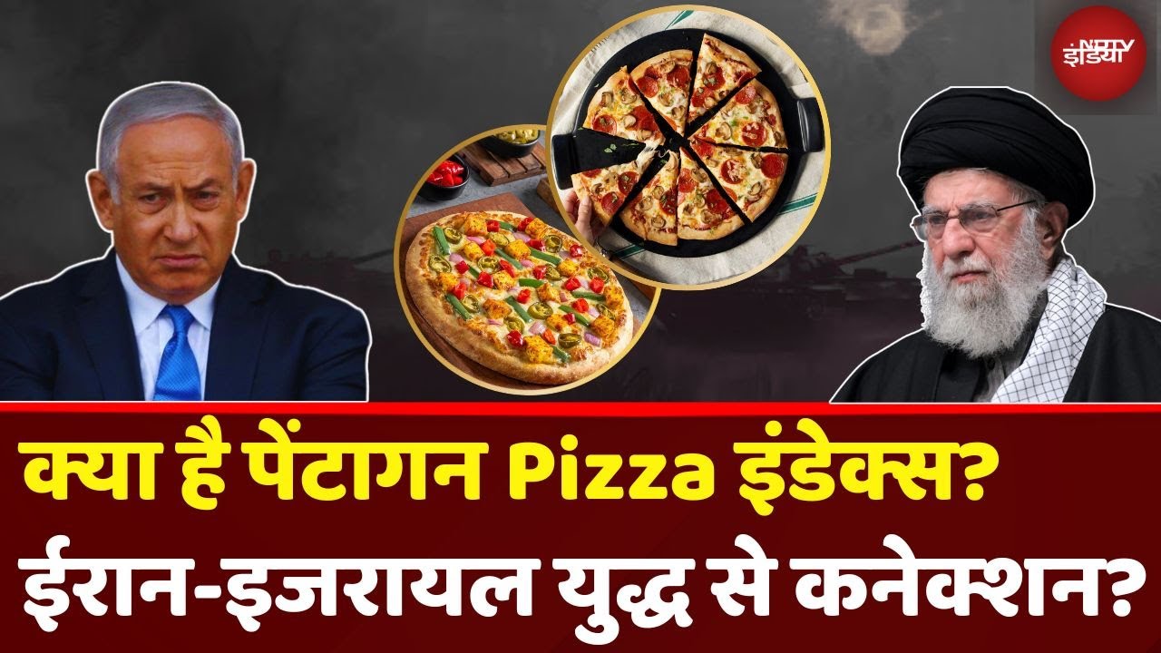 Israel Iran War के बीच अचानक क्यों बढ़ी Pizza की डिमांड? | Pentagon Pizza Index Theory| America