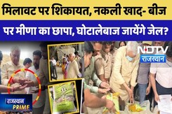 Kirori Lal Meena Raid in Udaipur: नकली खाद- बीज पर मीणा का छापा, घोटालेबाज जायेंगे जेल? | Kisan News Kirori Lal Meena Raid in Udaipur: नकली खाद- बीज पर मीणा का छापा, घोटालेबाज जायेंगे जेल? | Kisan News
