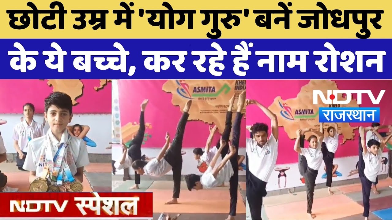 International Yoga Day: छोटी उम्र में 'योग गुरु' बनें जोधपुर के ये बच्चे, कर रहे हैं नाम रोशन