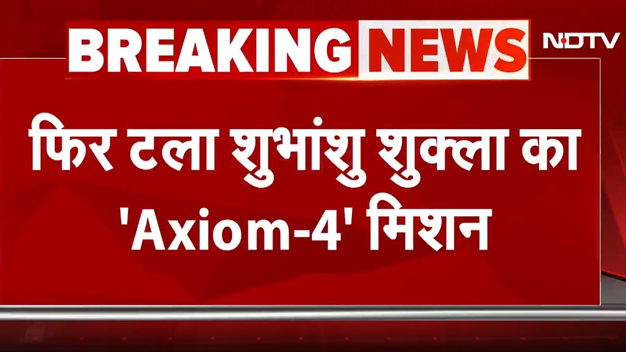 Axiom 4 Mission: Shubhanshu Shukla का मिशन फिर टला, अब 22 जून को नहीं होगी लॉन्चिंग