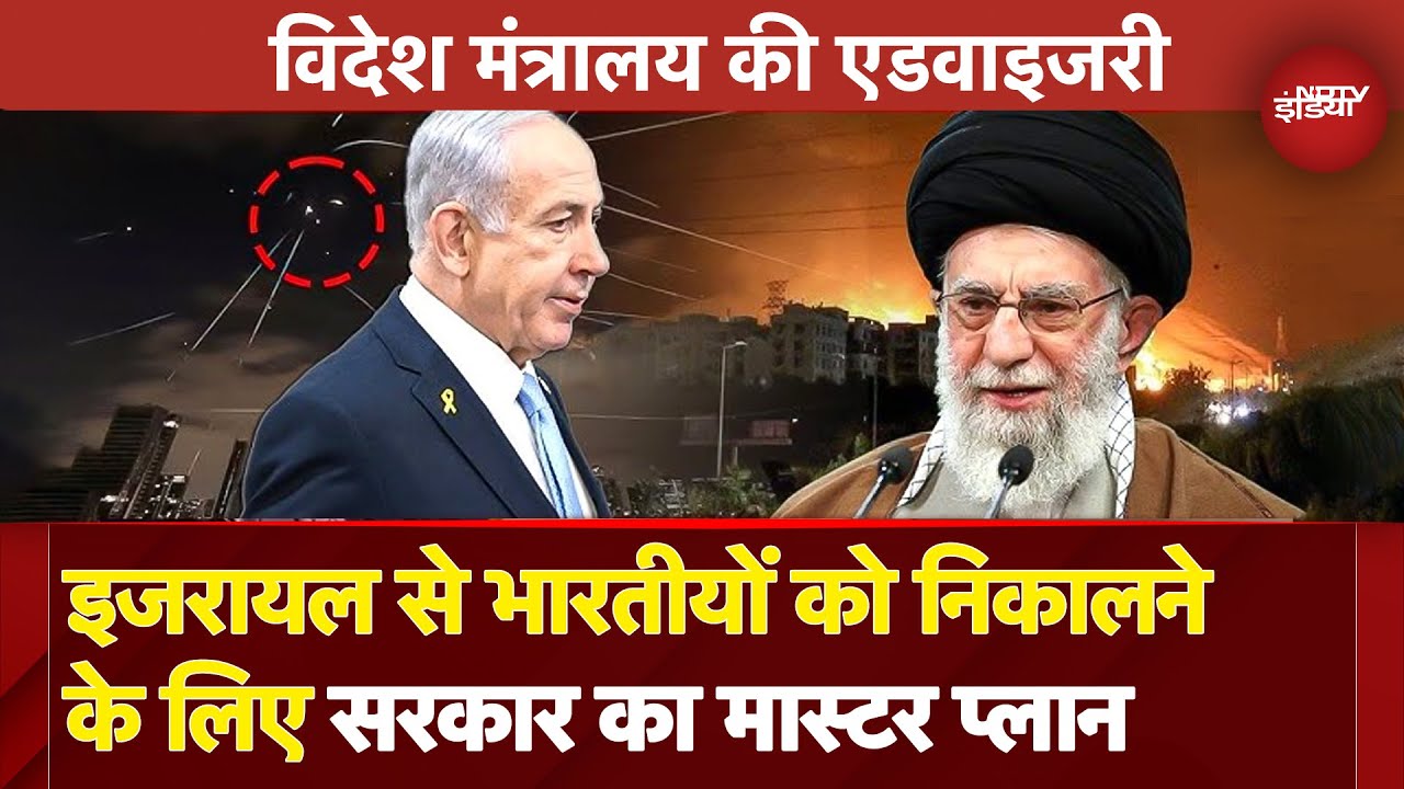 Iran Israel War से Indian को निकालने के लिए 'ऑपरेशन सिंधु' शुरू, विदेश मंत्रालय की एडवाइजरी जारी