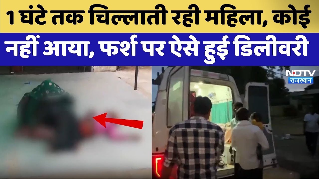 1 घंटे तक चिल्लाती रही महिला, फर्श पर ऐसे हुई डिलीवरी