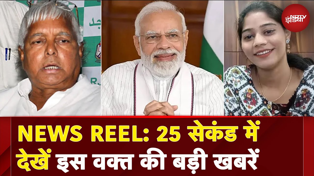News Reel: Bihar के दौरे पर PM Modi | फिर टला मिशन Axiom-4 |RJD अध्यक्ष पद छोड़ेंगे Lalu Yadav