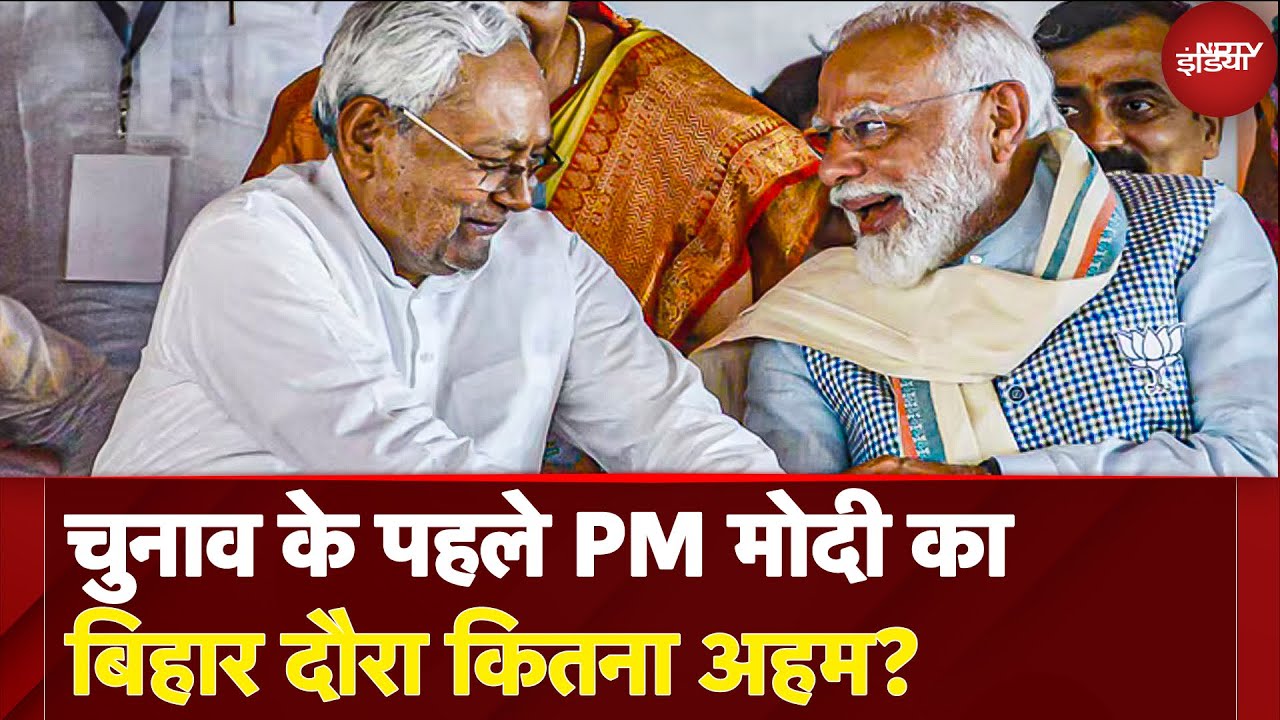 Bihar Election से पहले आज फिर बिहार आ रहे PM Modi, क्या कुछ सौगात देंगे? डिटेल जानें | Siwan | Bihar