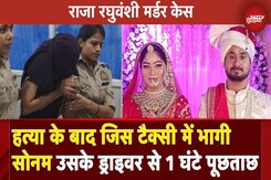 Raja Raghuvanshi Case: हत्या के बाद जिस टैक्सी से गाजीपुर भागी Sonam उसके ड्राइवर से पुलिस की पूछताछ Raja Raghuvanshi Case: हत्या के बाद जिस टैक्सी से गाजीपुर भागी Sonam उसके ड्राइवर से पुलिस की पूछताछ