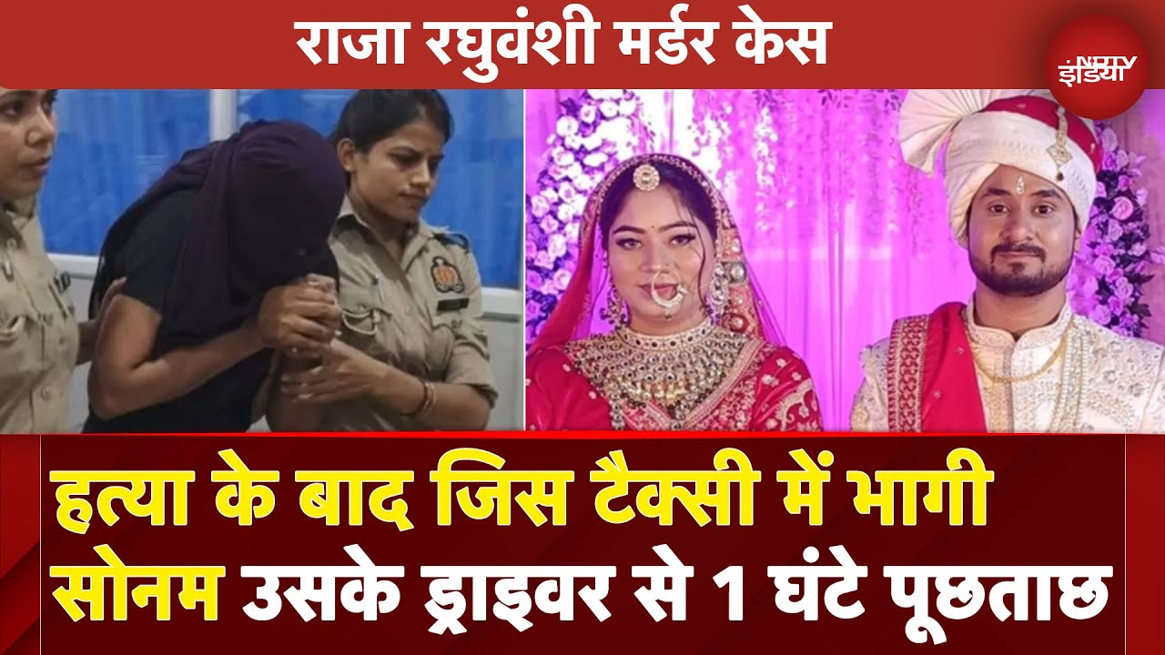 Raja Raghuvanshi Case: हत्या के बाद जिस टैक्सी से गाजीपुर भागी Sonam उसके ड्राइवर से पुलिस की पूछताछ
