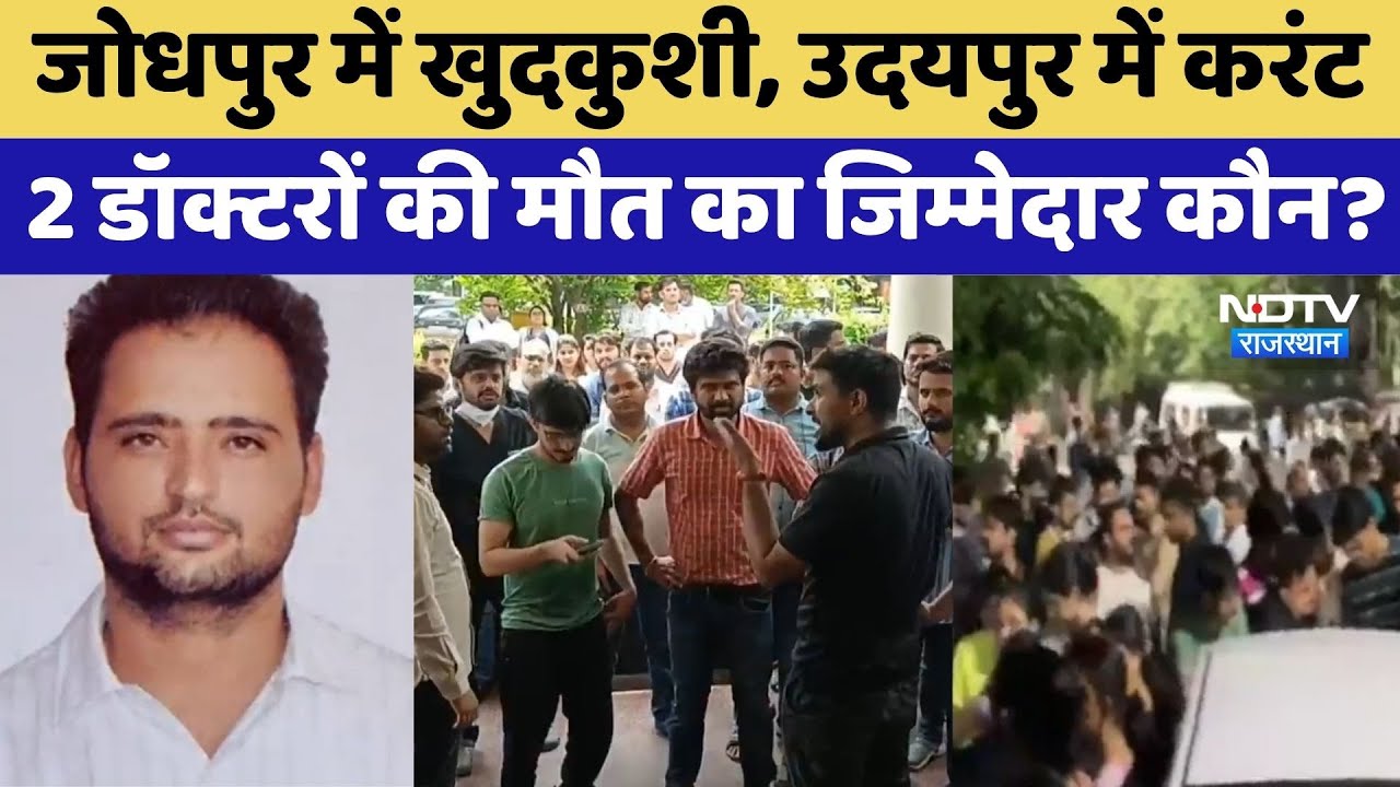 2 डॉक्टरों की मौत का जिम्मेदार कौन? | Jodhpur | Top News । Jaipur 2 डॉक्टरों की मौत का जिम्मेदार कौन? | Jodhpur | Top News । Jaipur
