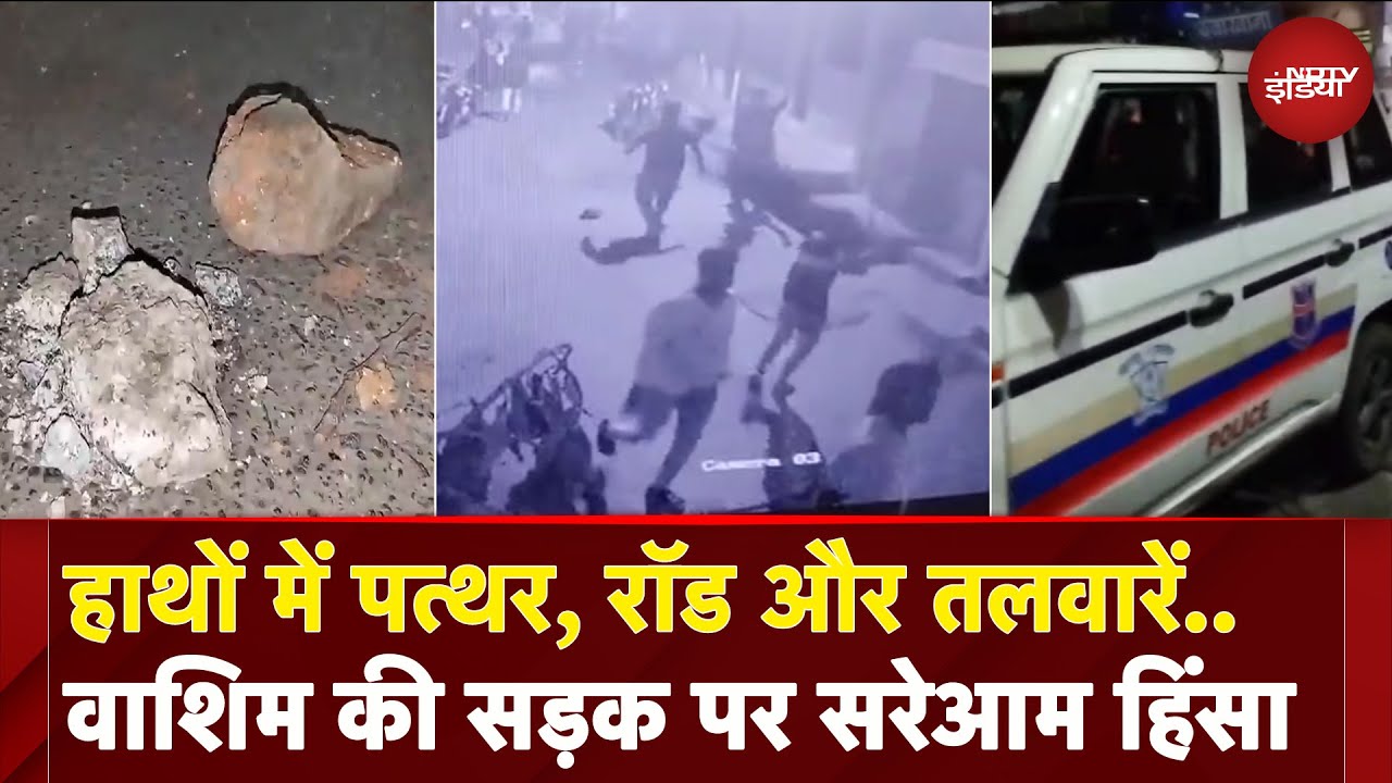 Maharashtra: Vashim में एक छोटी से बात पर दो गुटों में हिंसक झड़प, पत्थरबाजी के बाद लहराई तलवारें