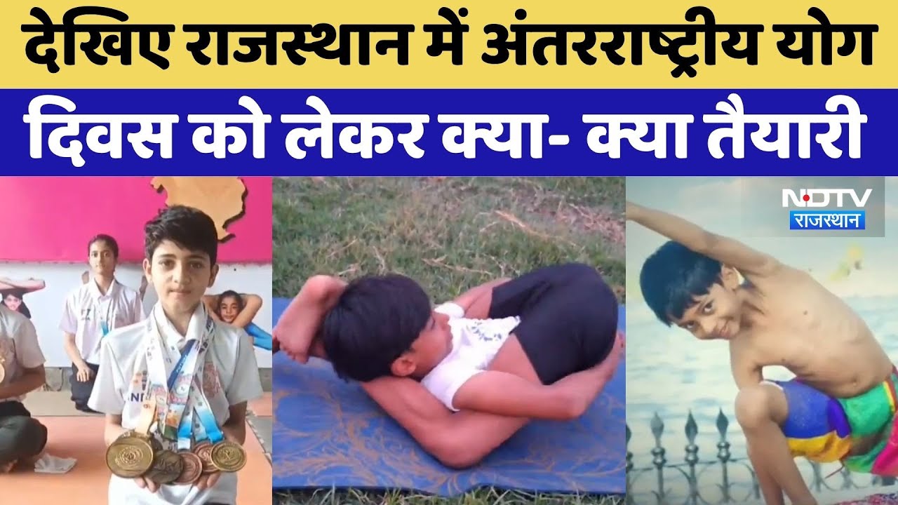 राजस्थान में अंतरराष्ट्रीय योग दिवस को लेकर क्या- क्या तैयारी? राजस्थान में अंतरराष्ट्रीय योग दिवस को लेकर क्या- क्या तैयारी?