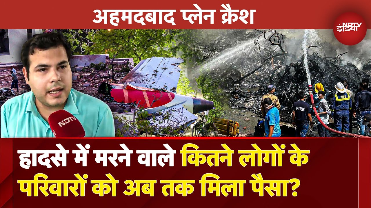 Ahmedabad Plane Crash: 217 शवों का DNA मिलान पूरा, साथ ही Insurance Claim Process शुरू | Air India