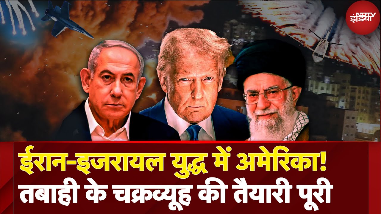 Israel Iran War में कूदेगा USA? Trump की टुकड़ी में कौनसे मारक Weapons? | Ali Khamenei | Netanyahu