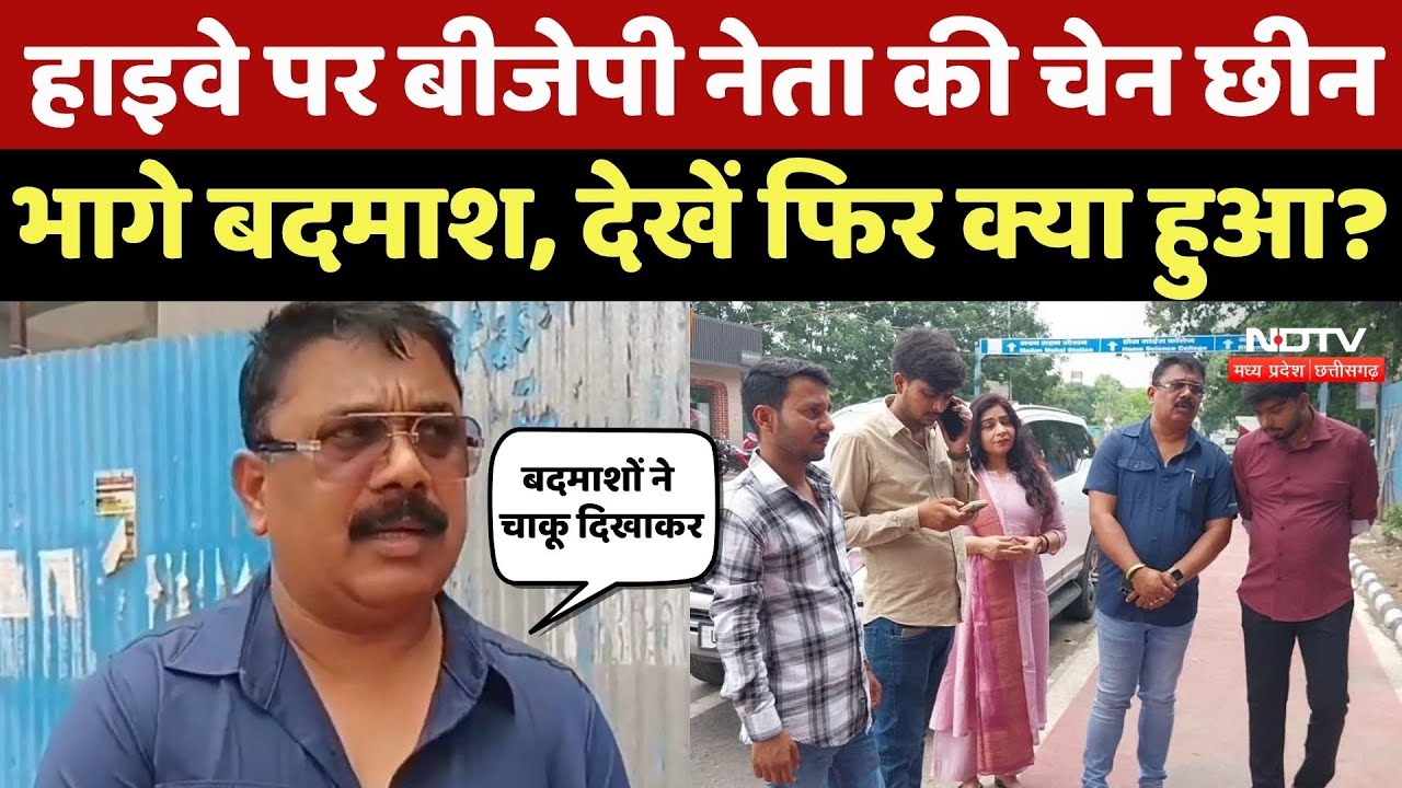 Jabalpur News: BJP Leader Sujit Singh की बदमाशों ने Highway पर लूट ली हीरे से जड़ी Gold Chain! MP