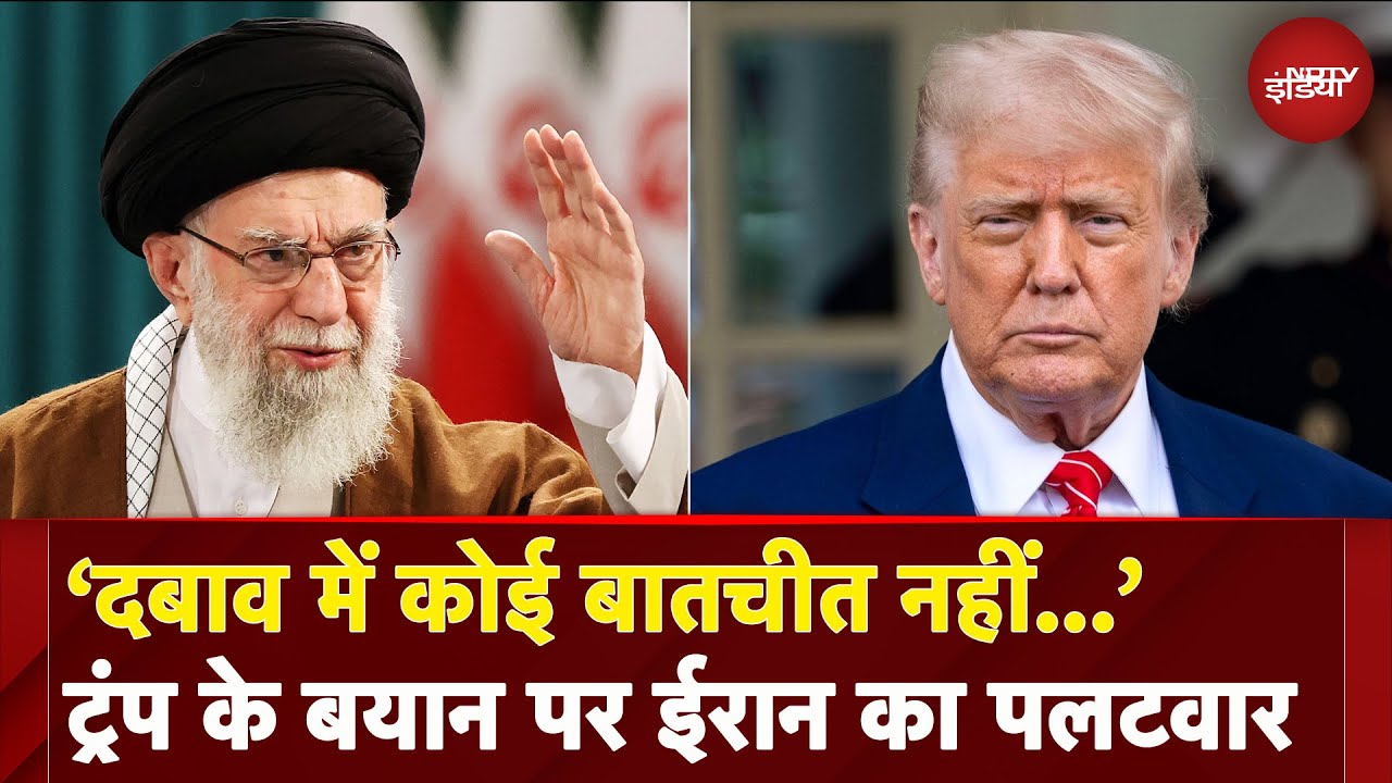Israel-Iran War: America के आगे नहीं झुकेंगे, हर हमले का मिलेगा जवाब..Trump पर ईरान का पलटवार Israel-Iran War: America के आगे नहीं झुकेंगे, हर हमले का मिलेगा जवाब..Trump पर ईरान का पलटवार