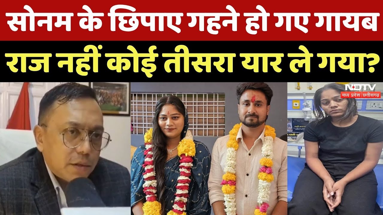 Indore Missing Couple: Raja Raghuvanshi के Murder के बाद Sonam के गहने और फोन कौन ले गया?MP Top News