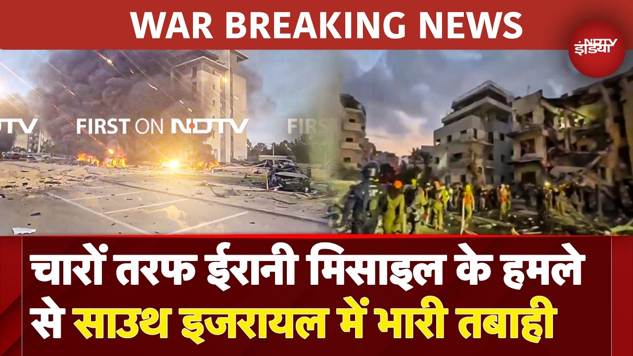 Iran Attack Israel: चारों तरफ ईरानी मिसाइल के हमले से South Israel में भारी तबाही, बिल्डिंग हुई तबाह