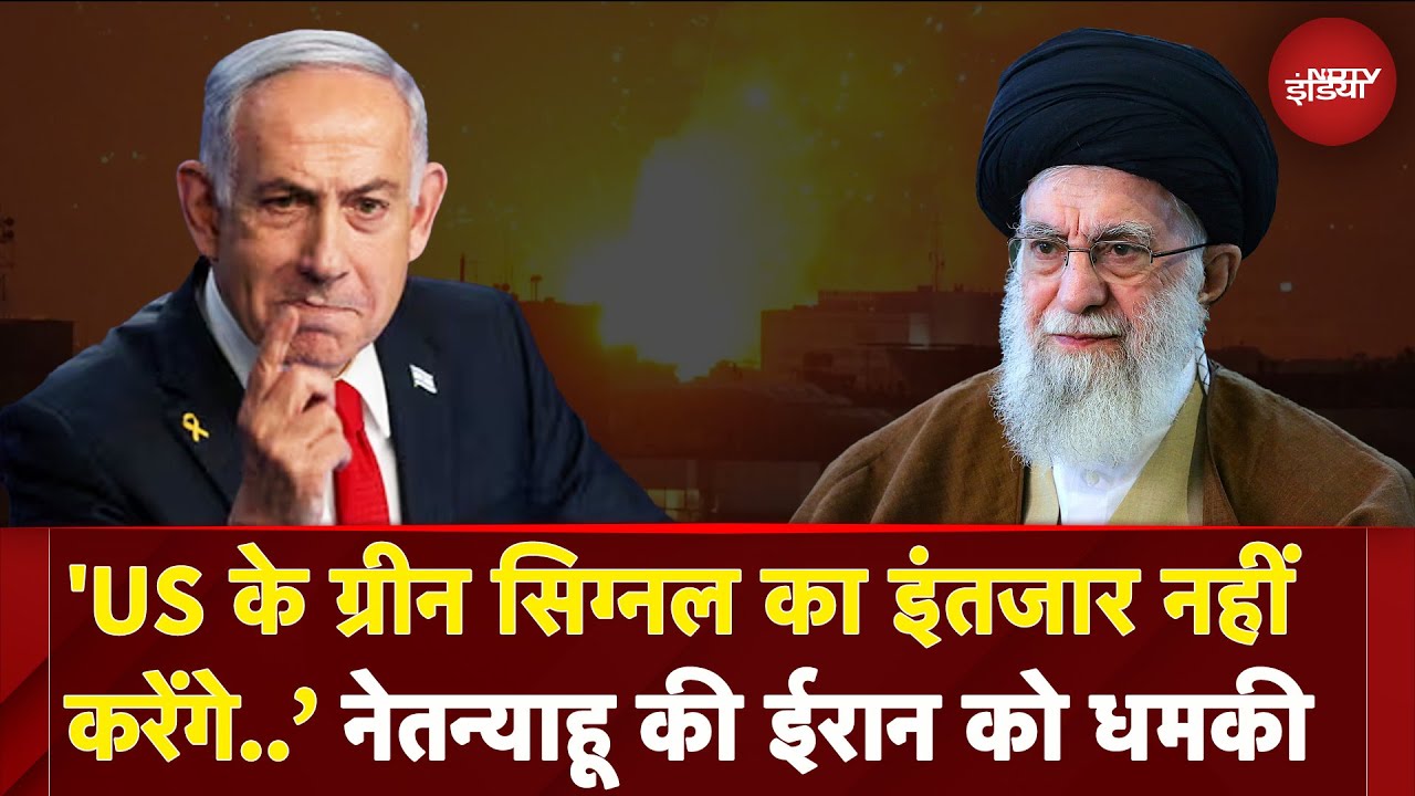 Israel-Iran War: जंग के बीच Netanyahu का बड़ा बयान, कहा- US के सिग्नल का इंतजार नहीं करेंगे Israel-Iran War: जंग के बीच Netanyahu का बड़ा बयान, कहा- US के सिग्नल का इंतजार नहीं करेंगे