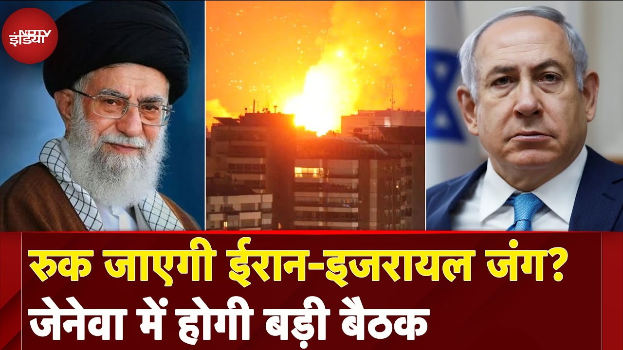 Israel-Iran War: Geneva में युद्ध रोकने की होगी कोशिश, 4 देशों के विदेश मंत्री करेंगे बैठक | Geneva