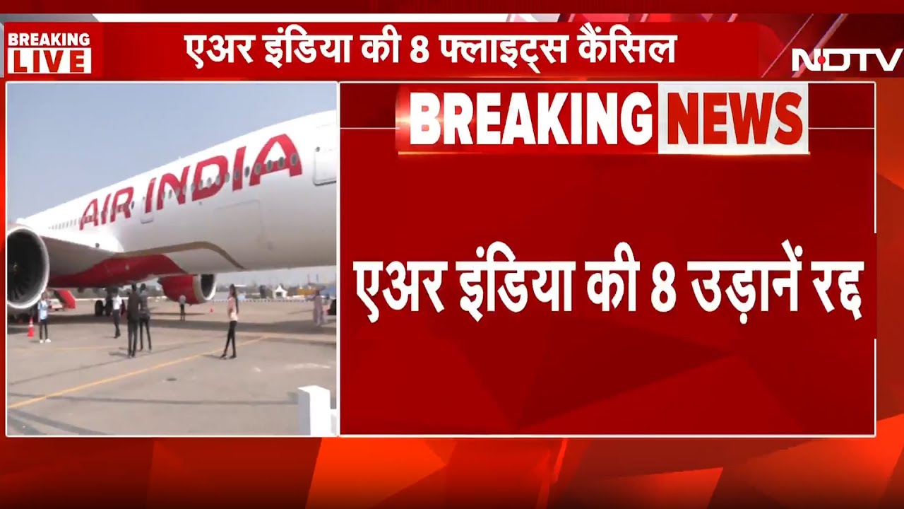 Air India Breaking: एयर इंडिया ने रद्द की 8 उड़ानें, यात्रियों को हो रही परेशानी | Flights Cancelled