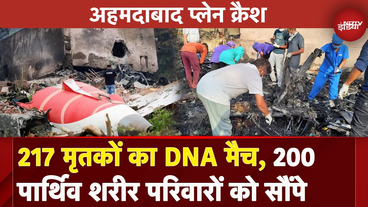 Ahmedabad Plane Crash: हादसे में मारे गए 217 लोगों का DNA मैच, 200 पार्थिव शरीर परिजनों को सौंपे गए