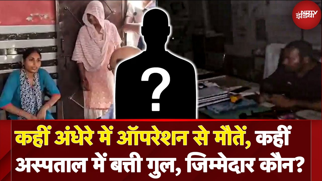 UP News: Hapur में मोबाइल की रोशनी में Delivery, Hardoi के Hospital में Blackout से हालत बेहाल