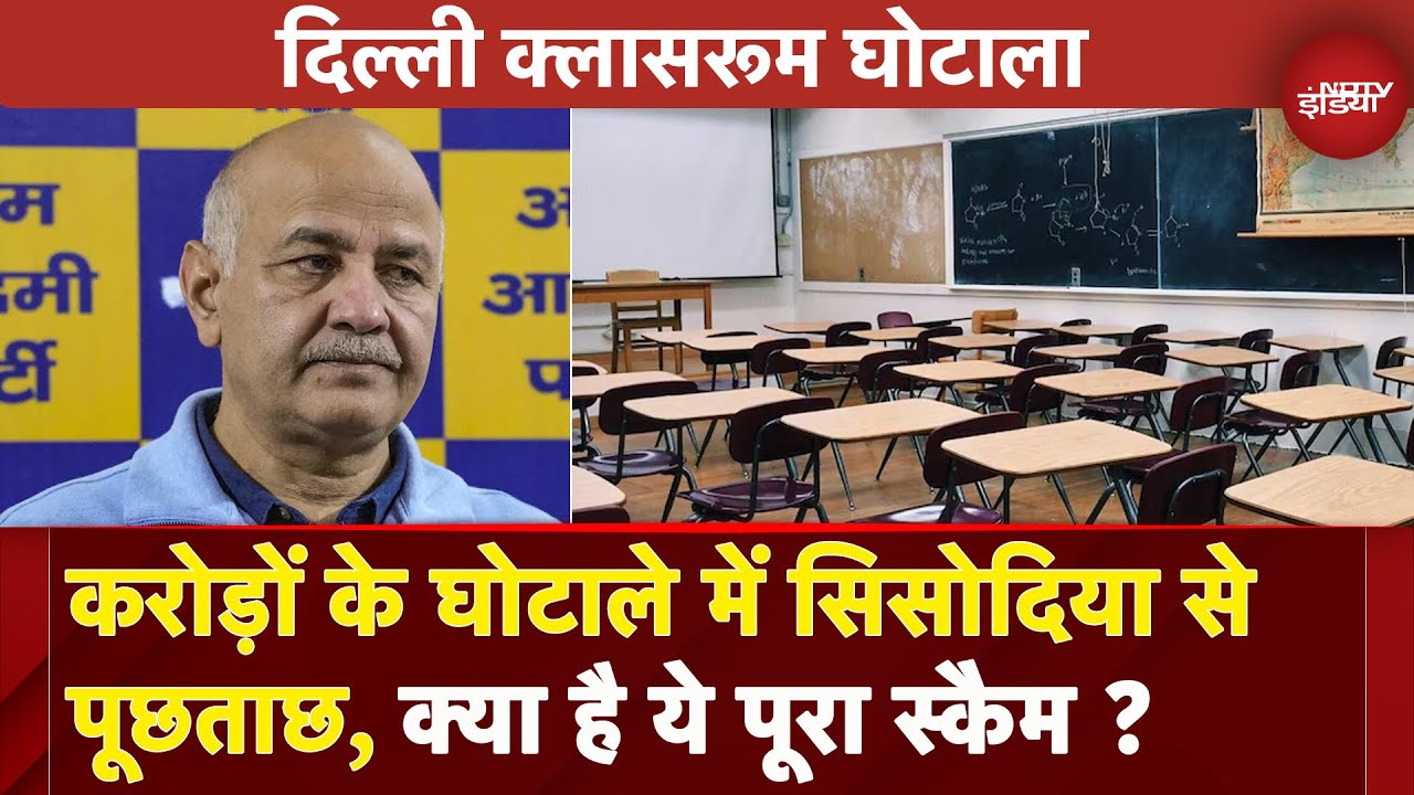 Delhi Classroom Scam: ACB के सामने पेश होंगे Manish Sisodia, जानें क्या है ये करोड़ों का घोटाला