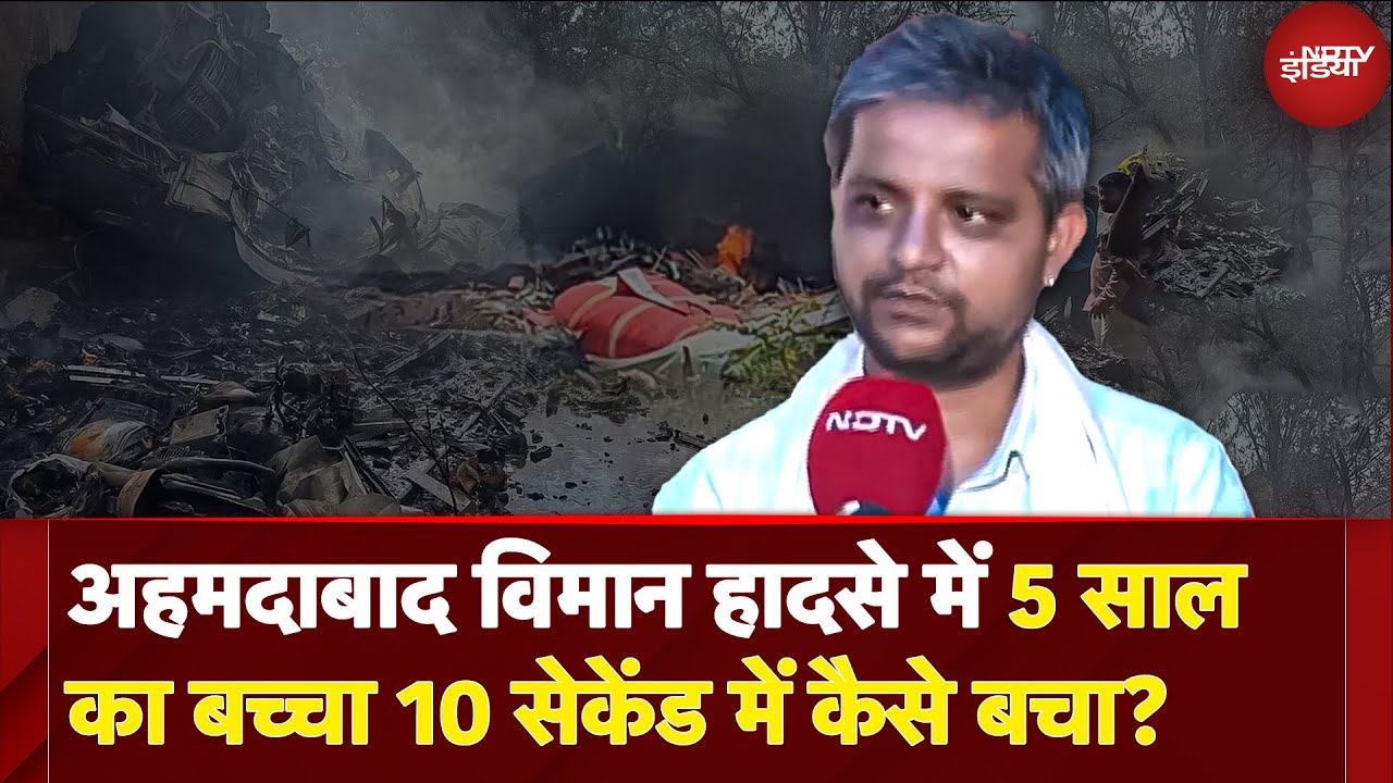 Ahmedabad Plane Crash: 5 साल का बच्चा आखिर 10 सेकेंड में कैसे बचा, सरला बेन और उनकी पोती की मौत
