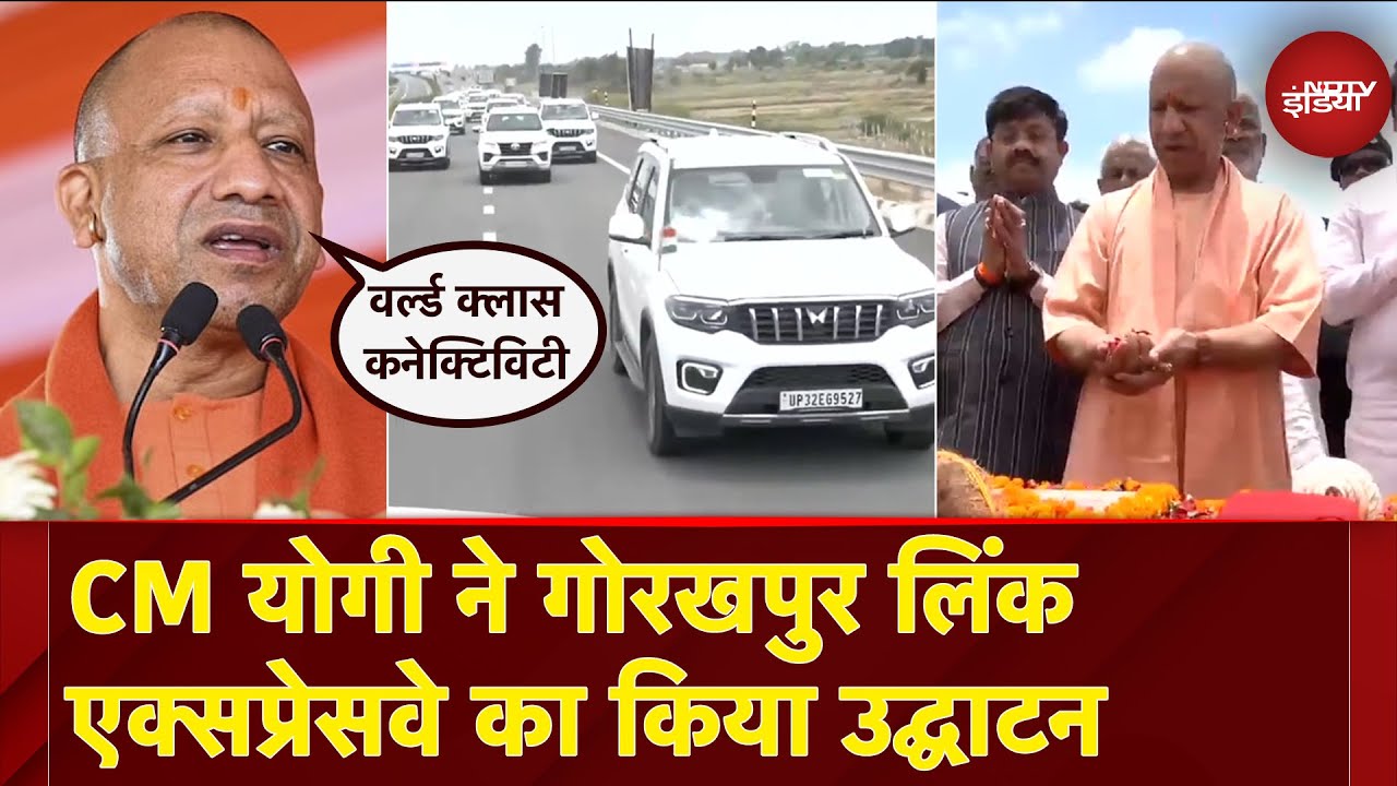 CM Yogi ने किया Gorakhpur Link Expressway का किया उद्घाटन, फिर एक्सप्रेसवे पर सफर | UP News