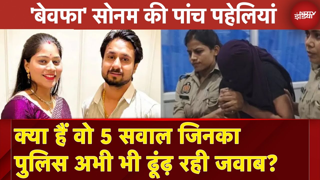 Raja Raghuvanshi Murder Case को लेकर वो कौन-सी पहेलियां हैं जिससे पर्दा उठना बाकी है? | Sonam