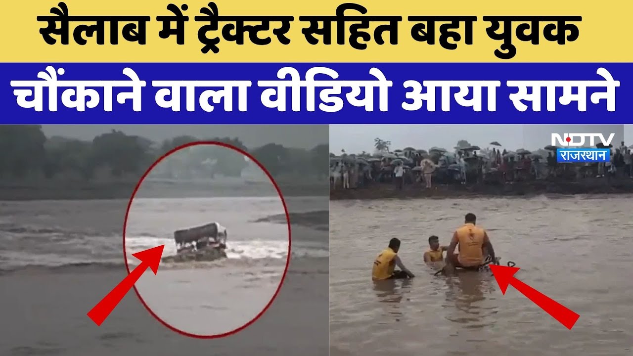 सैलाब में ट्रैक्टर सहित बहा युवक चौंकाने वाला वीडियो आया सामने